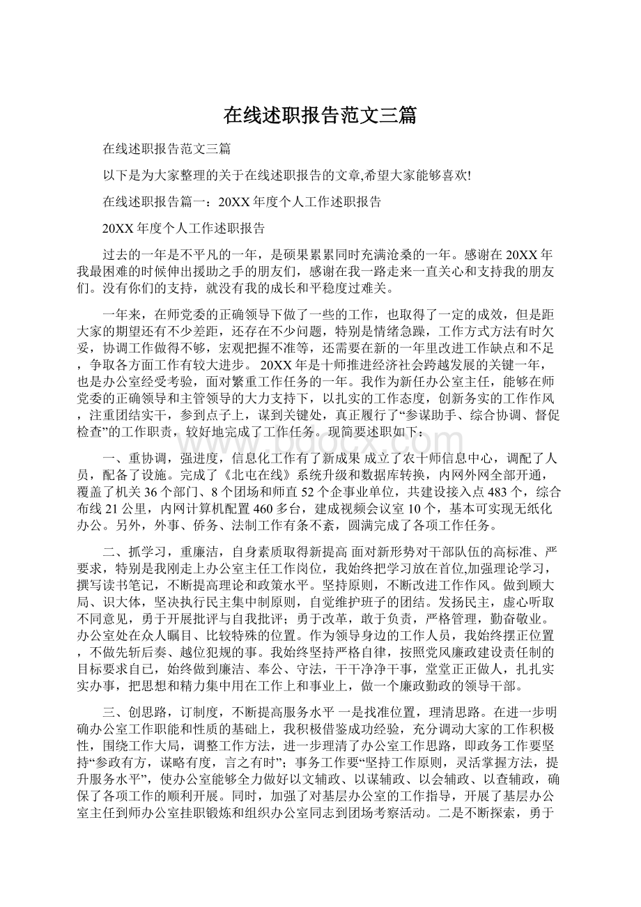 在线述职报告范文三篇.docx_第1页