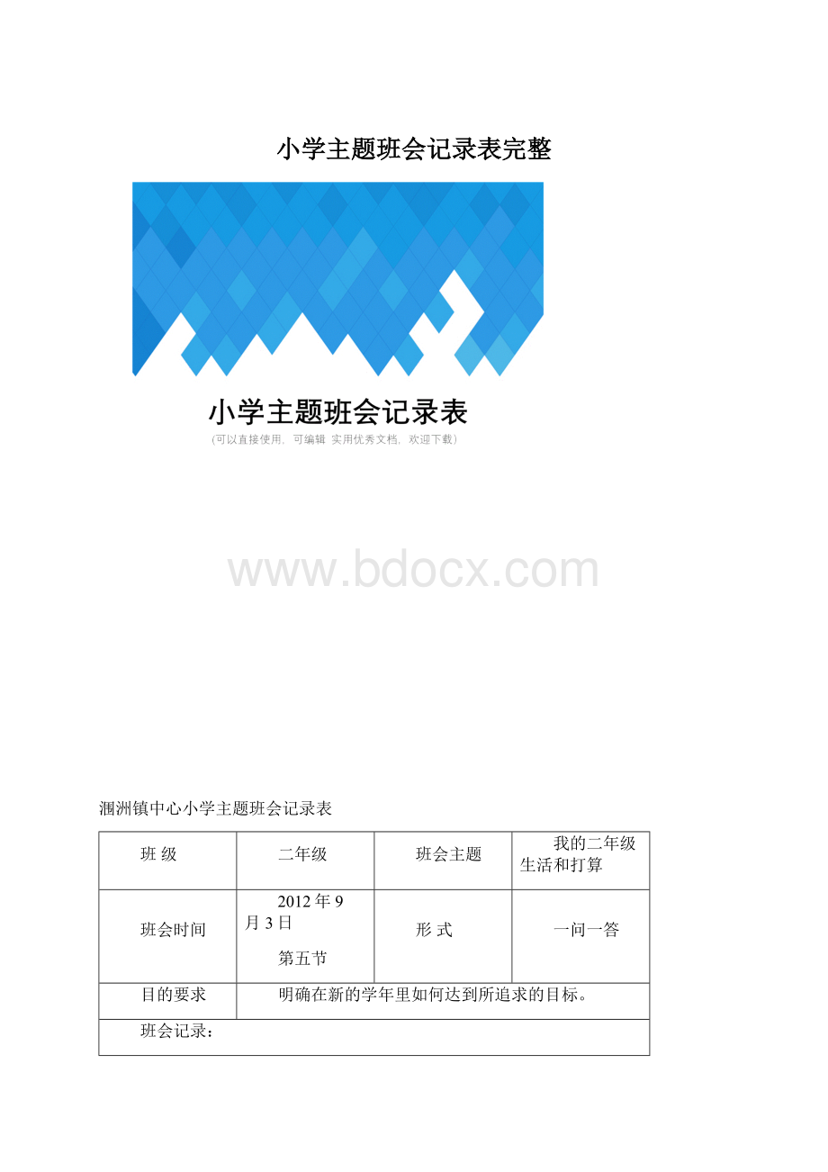 小学主题班会记录表完整.docx_第1页