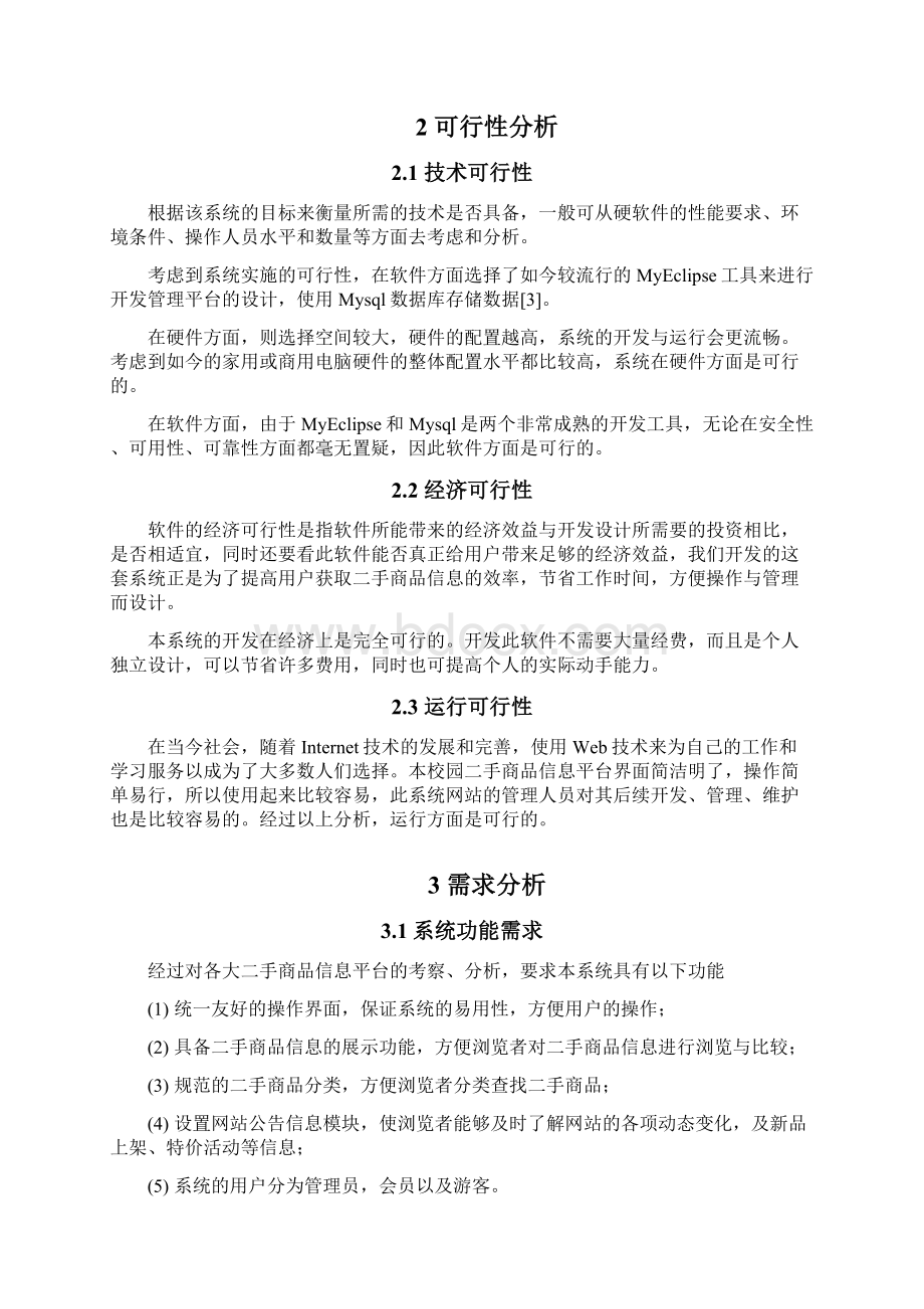 校园二手物品信息平台设计与实现.docx_第3页