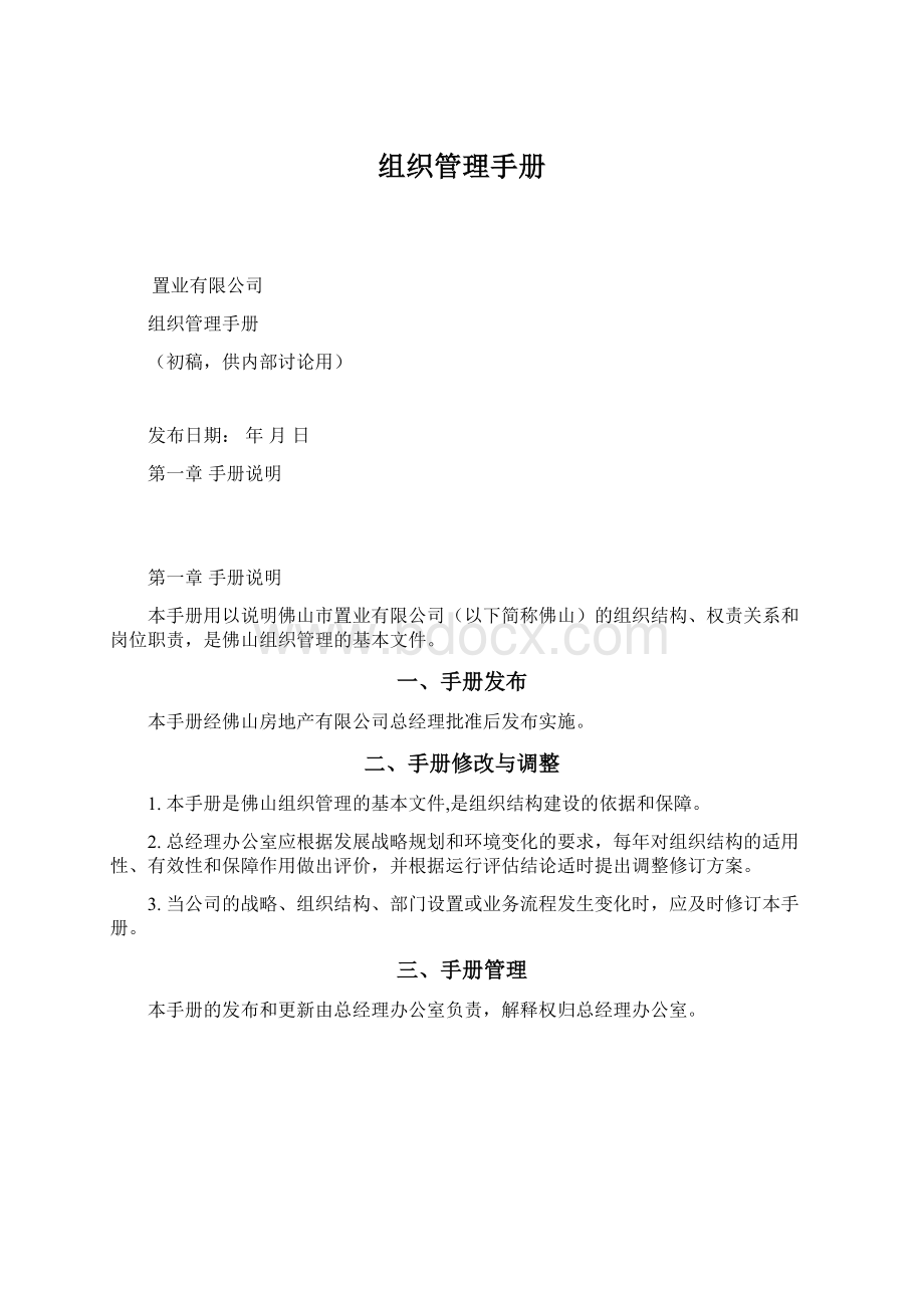 组织管理手册文档格式.docx