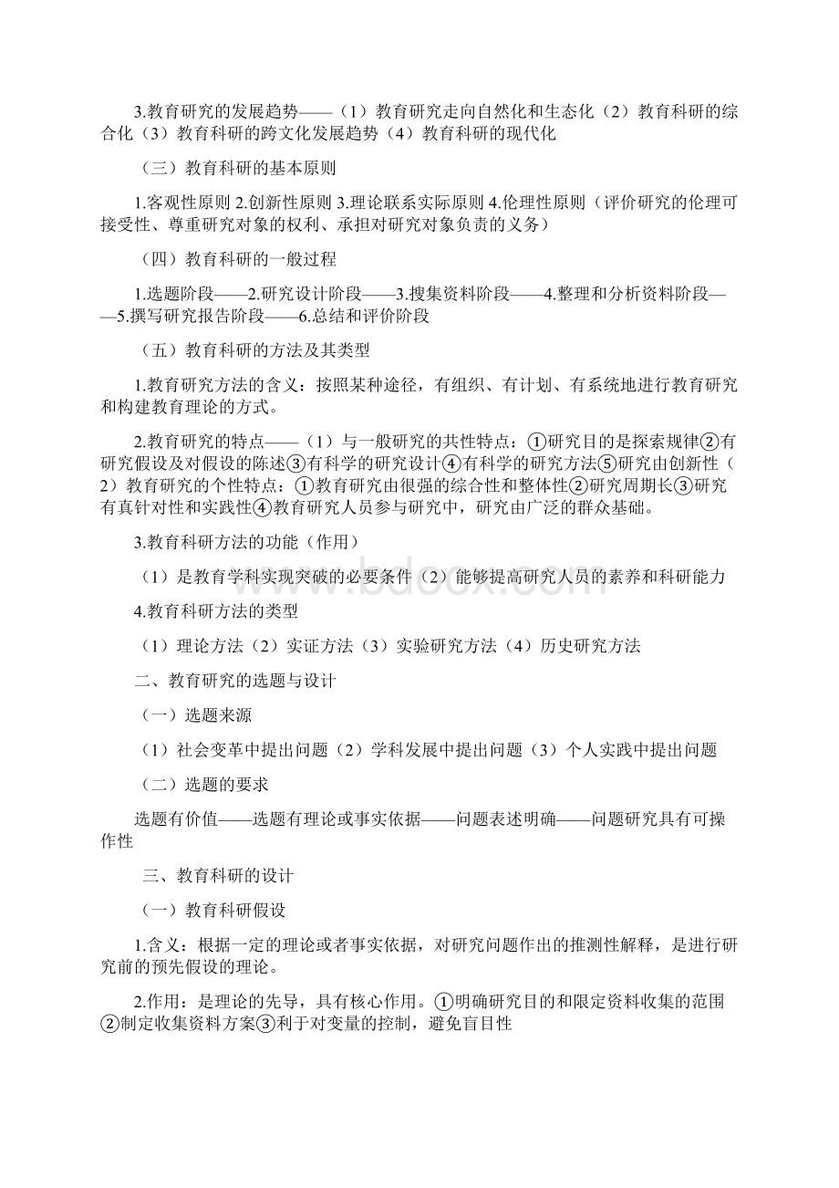 教育学考研教育研究方法部分背诵要点学姐笔记.docx_第2页