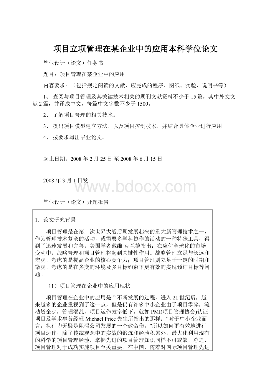 项目立项管理在某企业中的应用本科学位论文.docx