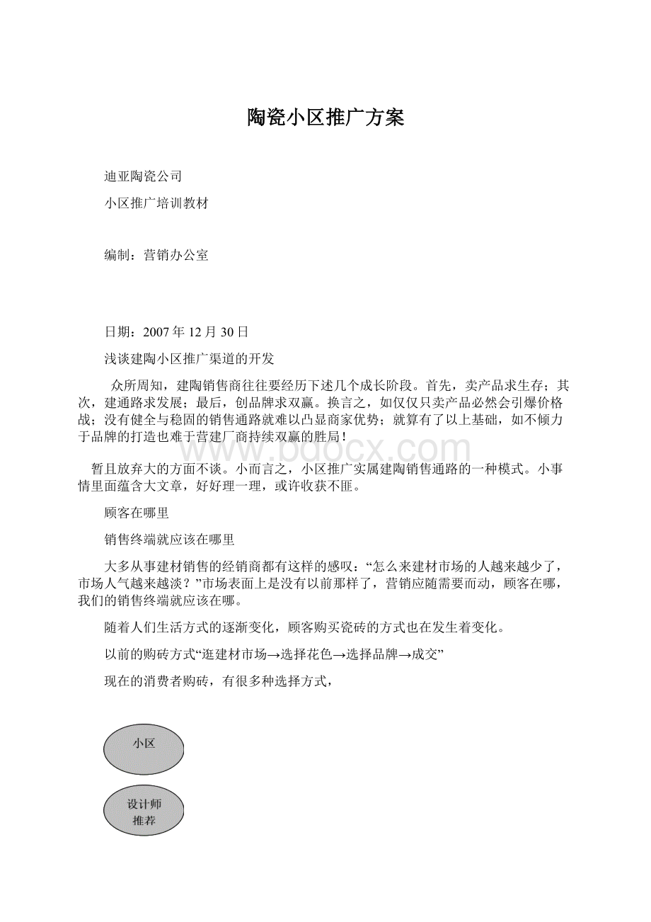 陶瓷小区推广方案.docx_第1页