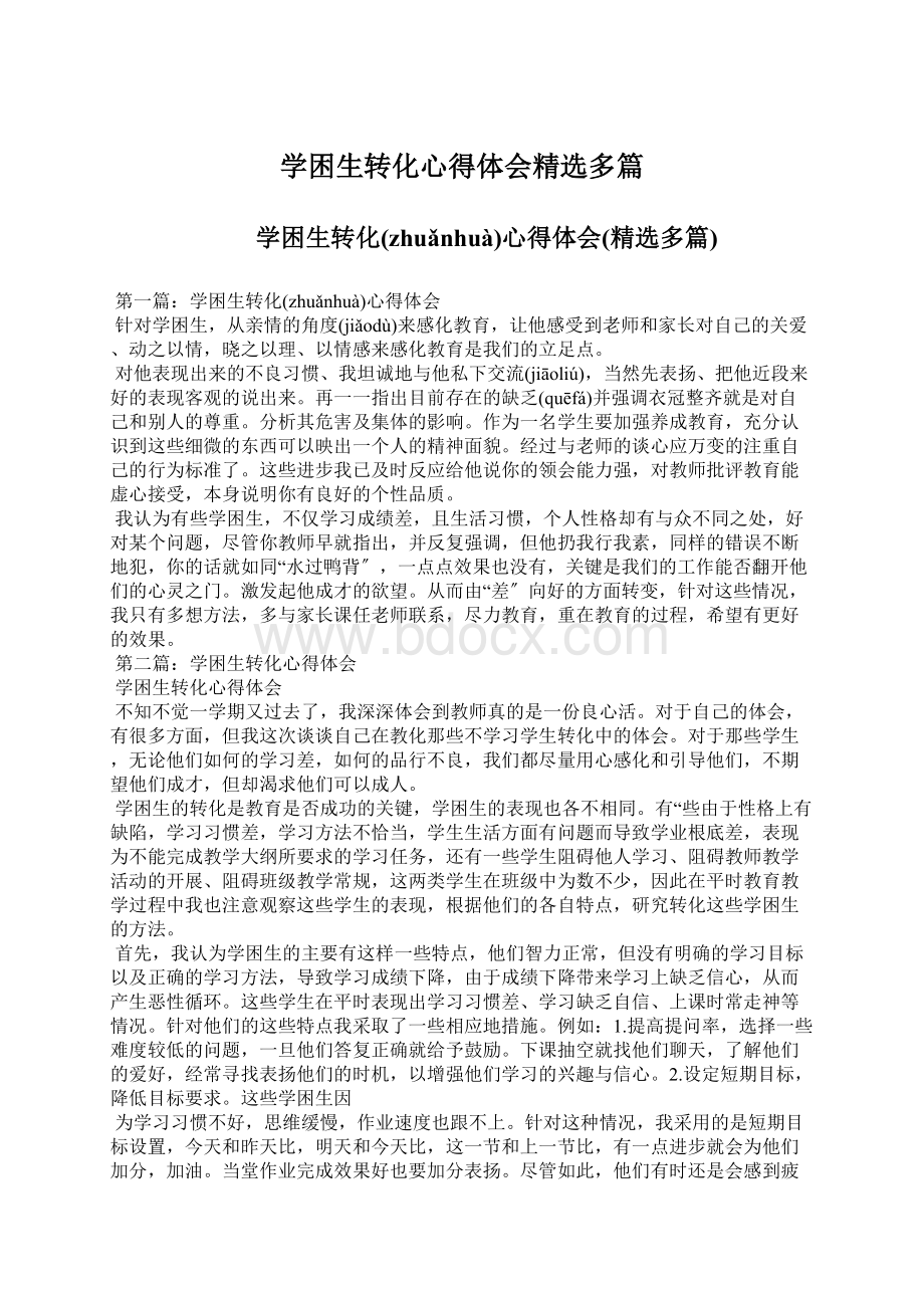 学困生转化心得体会精选多篇.docx