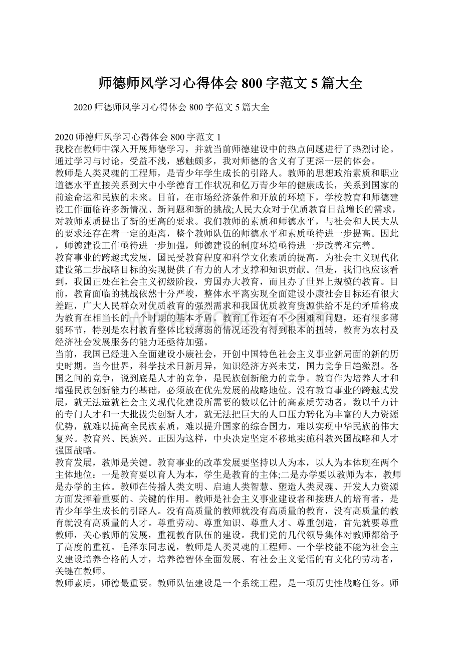 师德师风学习心得体会800字范文5篇大全Word下载.docx_第1页