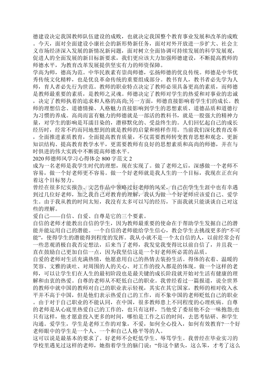 师德师风学习心得体会800字范文5篇大全Word下载.docx_第2页