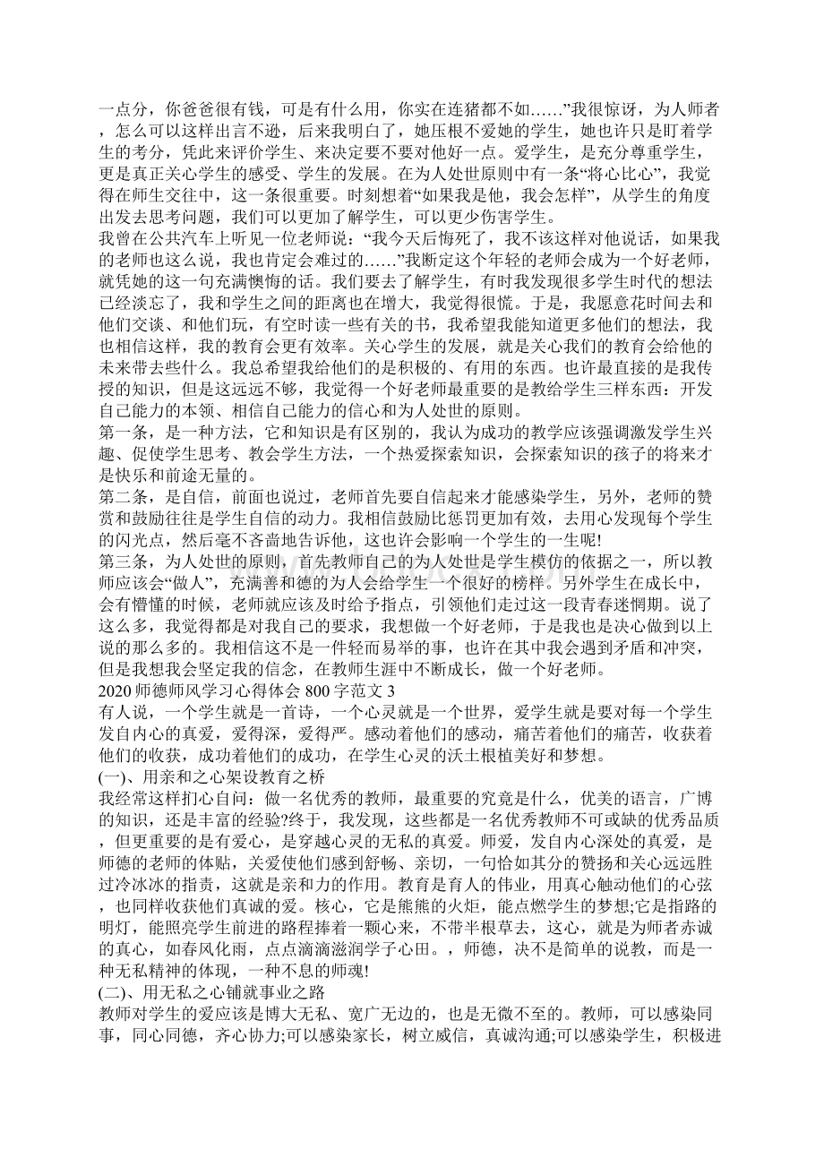 师德师风学习心得体会800字范文5篇大全Word下载.docx_第3页