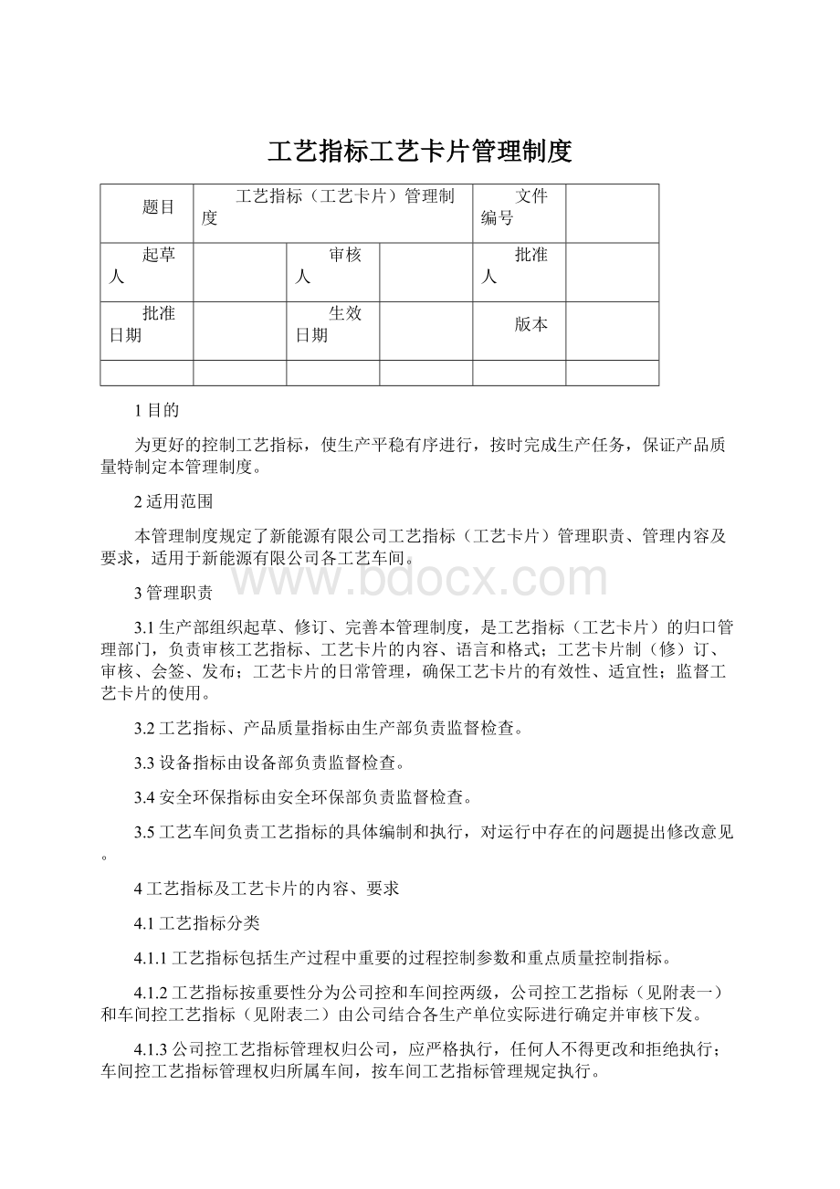 工艺指标工艺卡片管理制度.docx