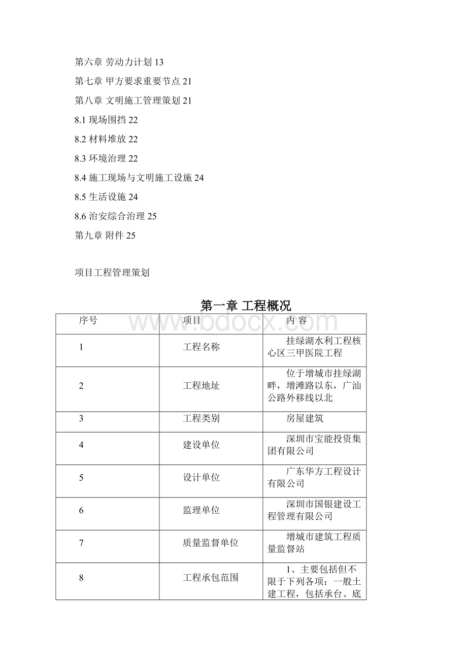 增城宝能健康医疗综合体工程管理策划书.docx_第2页