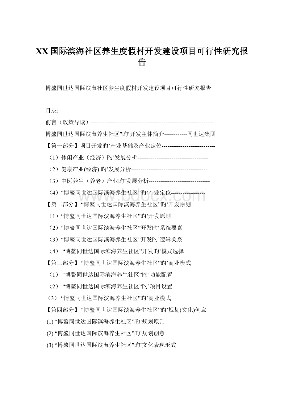 XX国际滨海社区养生度假村开发建设项目可行性研究报告Word下载.docx