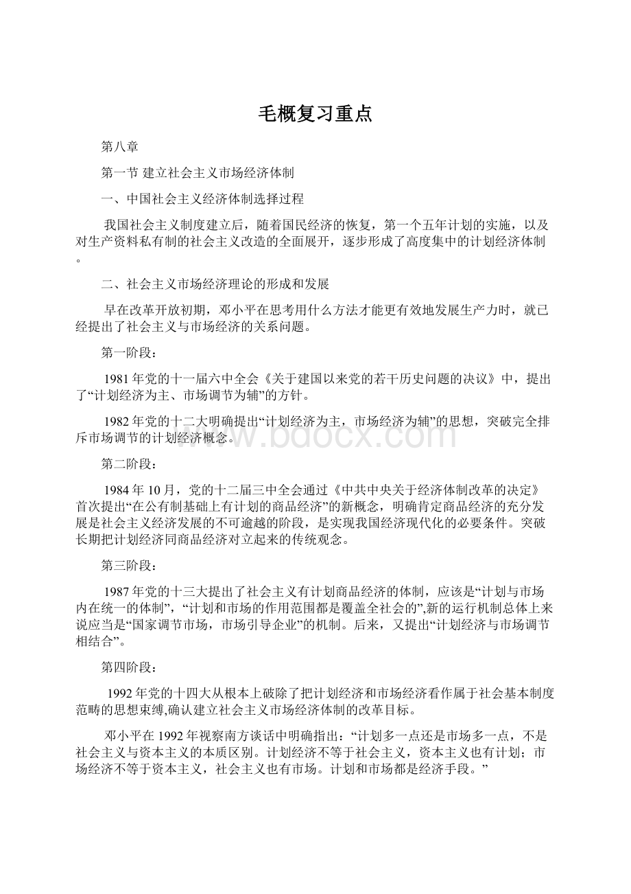 毛概复习重点Word格式文档下载.docx