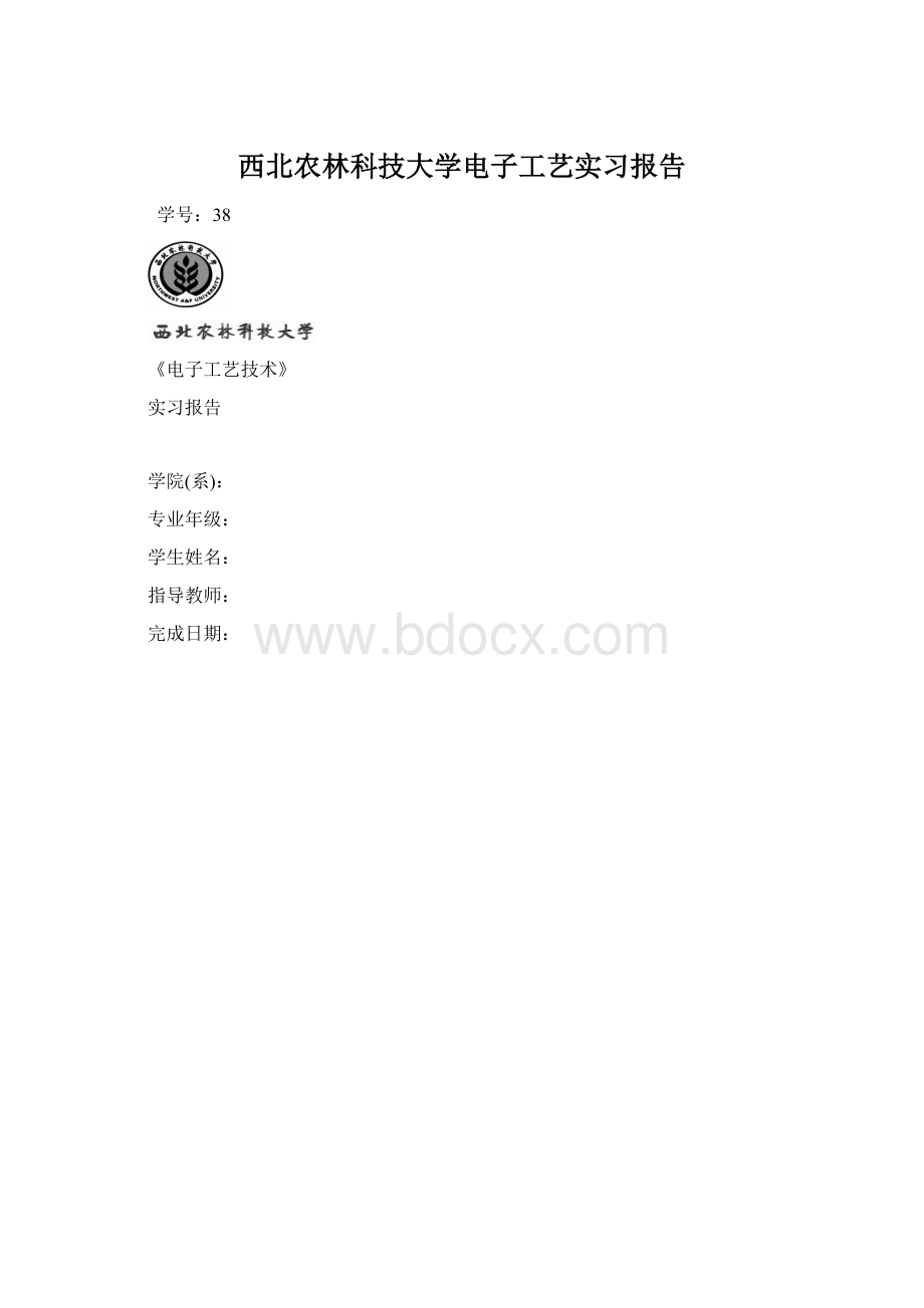 西北农林科技大学电子工艺实习报告Word下载.docx_第1页