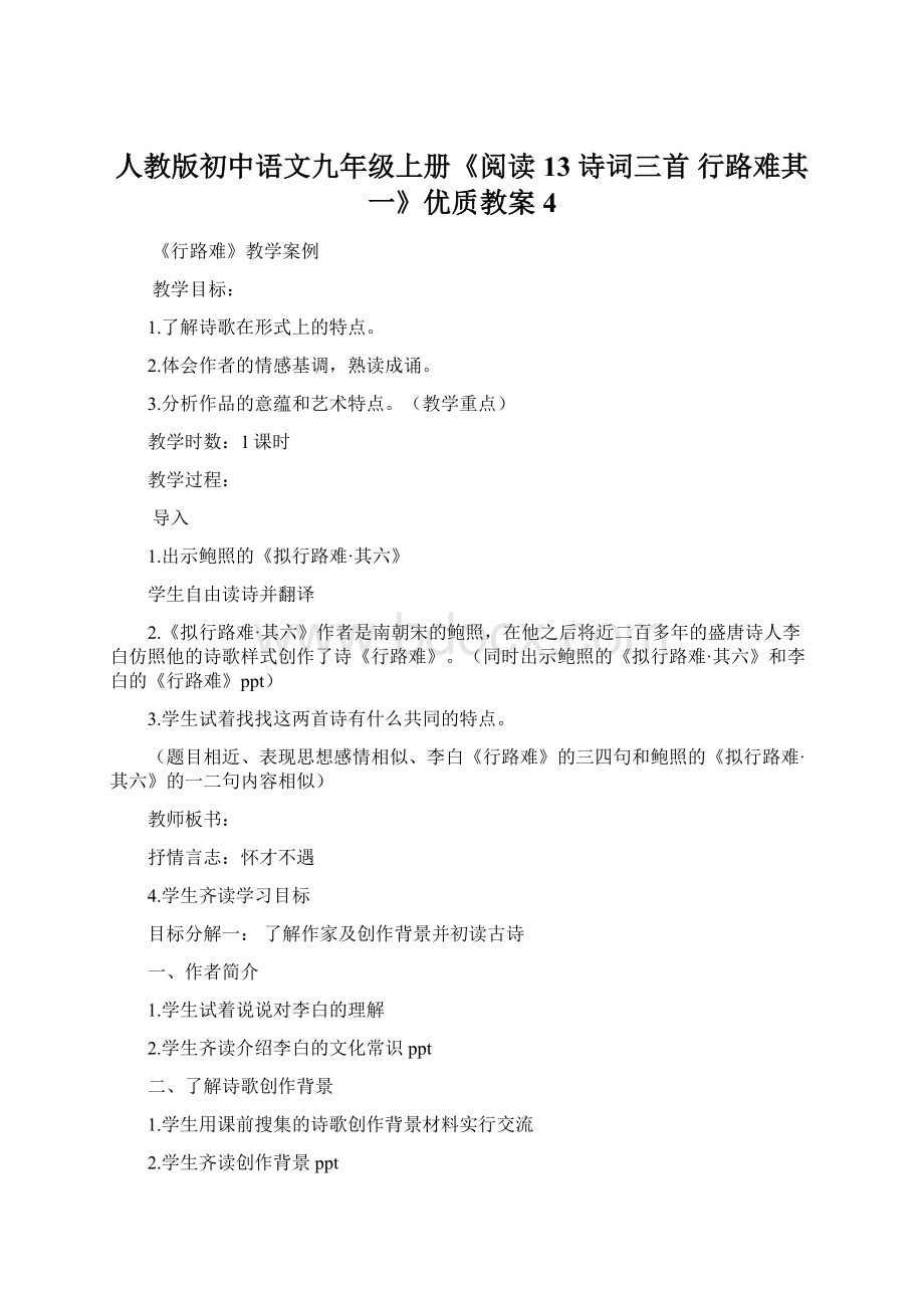 人教版初中语文九年级上册《阅读 13 诗词三首 行路难其一》优质教案4Word文档下载推荐.docx_第1页