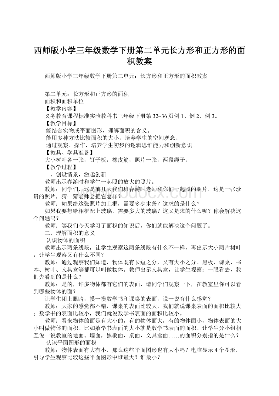 西师版小学三年级数学下册第二单元长方形和正方形的面积教案Word格式文档下载.docx_第1页