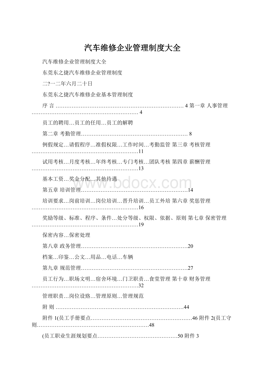 汽车维修企业管理制度大全文档格式.docx