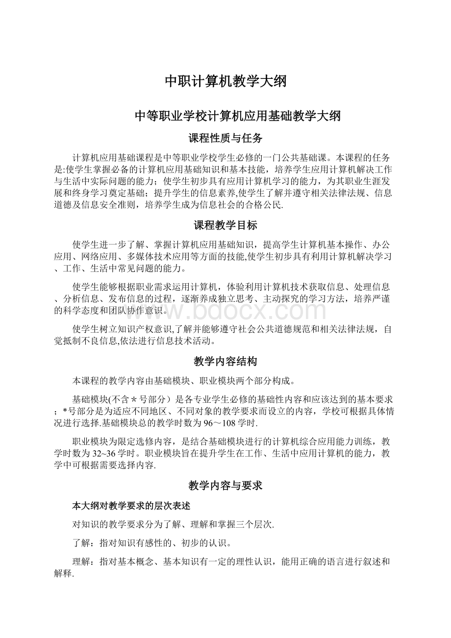 中职计算机教学大纲Word格式.docx_第1页