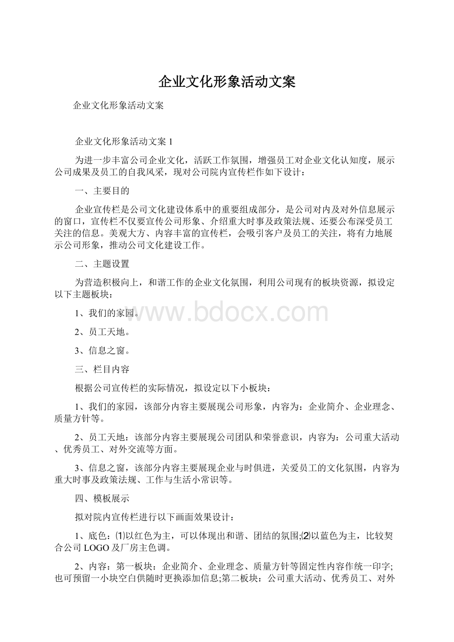 企业文化形象活动文案Word格式.docx