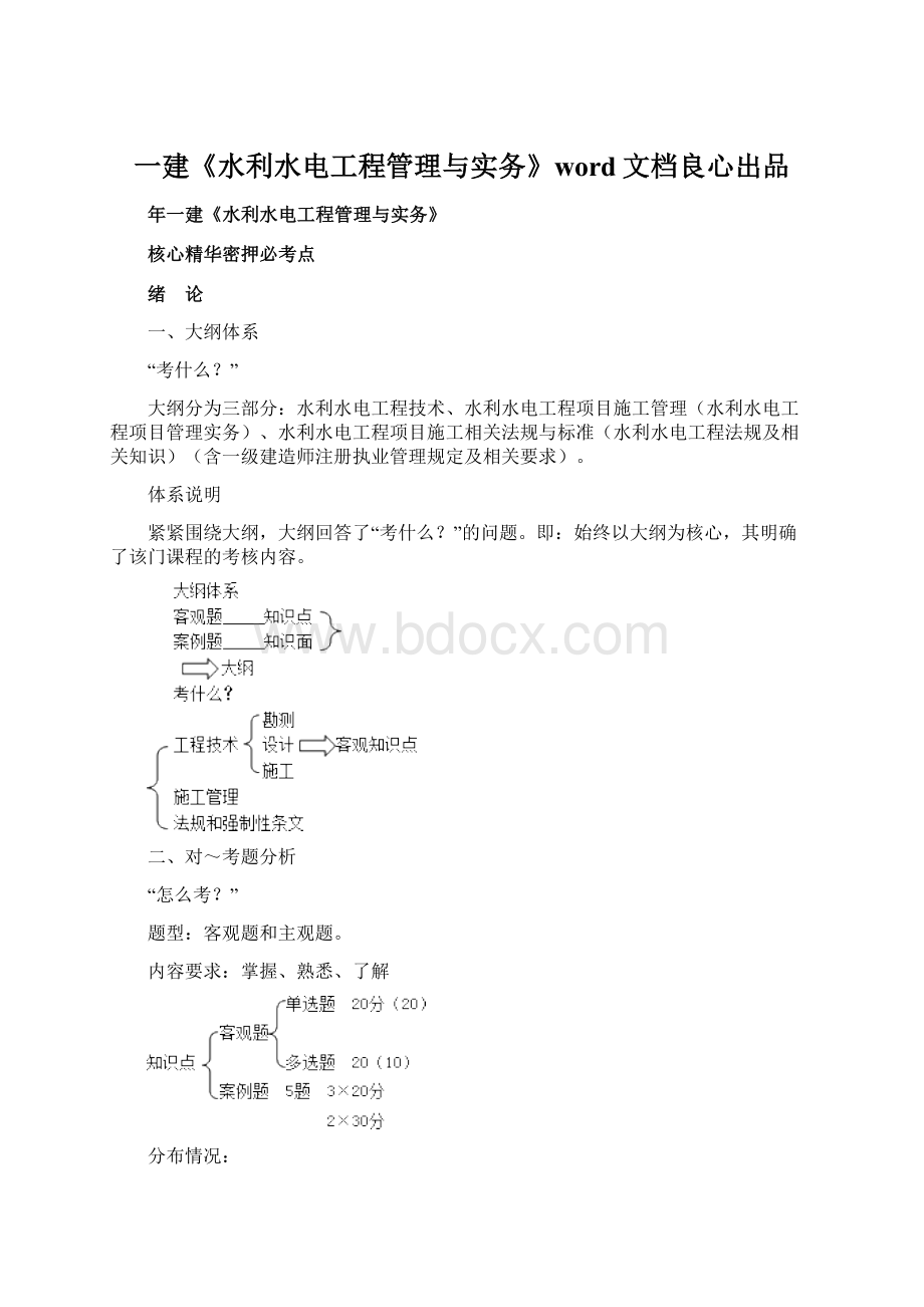 一建《水利水电工程管理与实务》word文档良心出品.docx_第1页