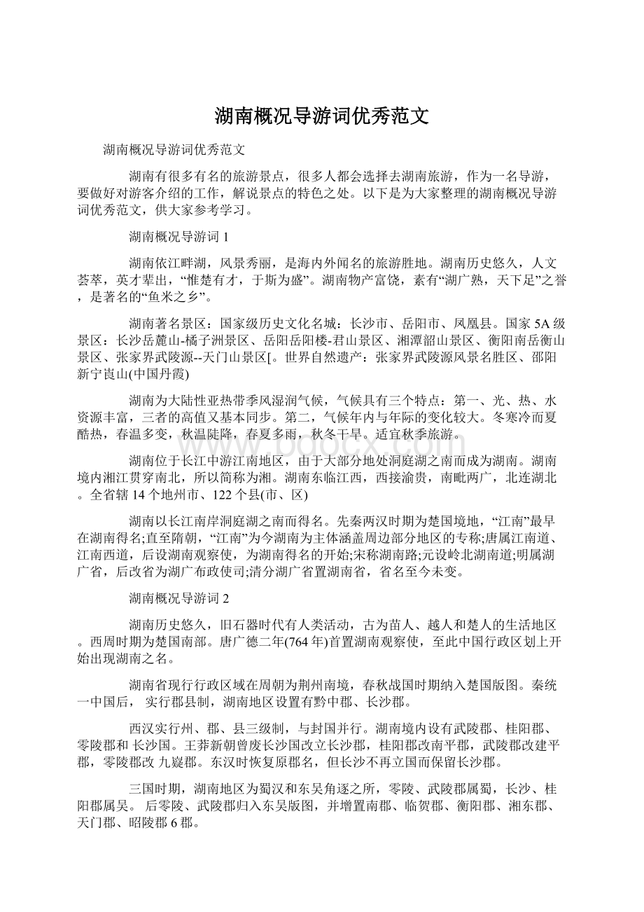 湖南概况导游词优秀范文文档格式.docx_第1页