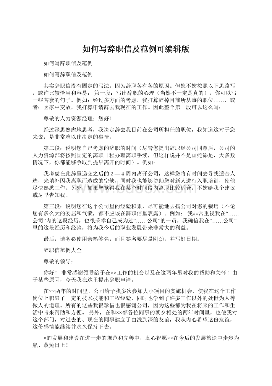 如何写辞职信及范例可编辑版Word格式文档下载.docx