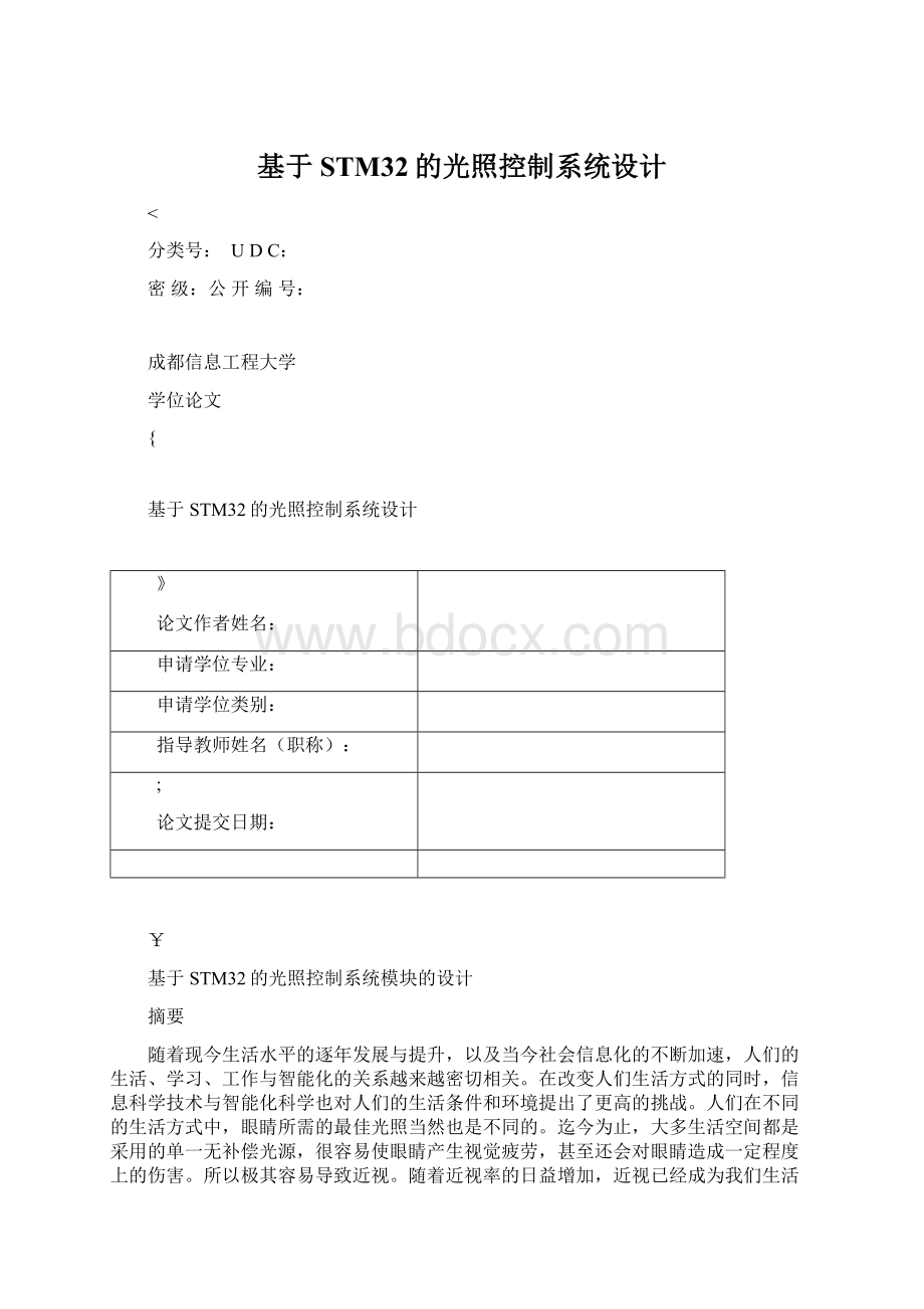 基于STM32的光照控制系统设计Word格式文档下载.docx_第1页