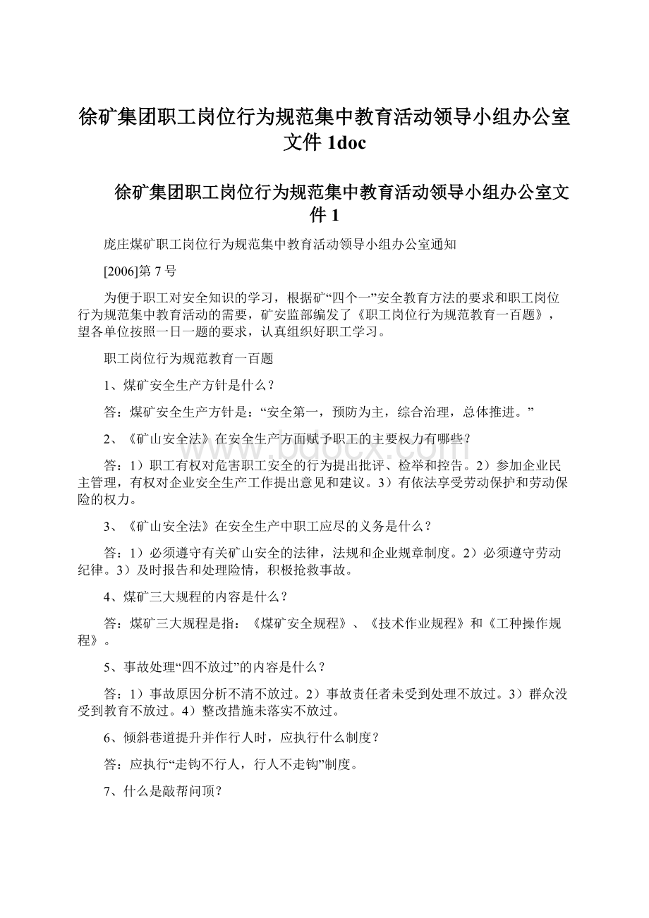 徐矿集团职工岗位行为规范集中教育活动领导小组办公室文件1doc.docx_第1页