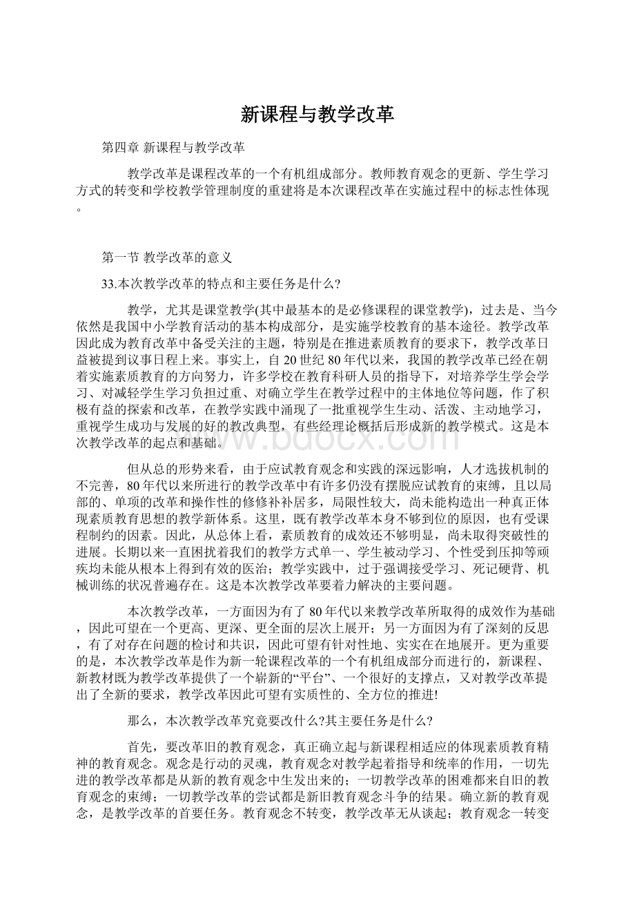 新课程与教学改革.docx_第1页