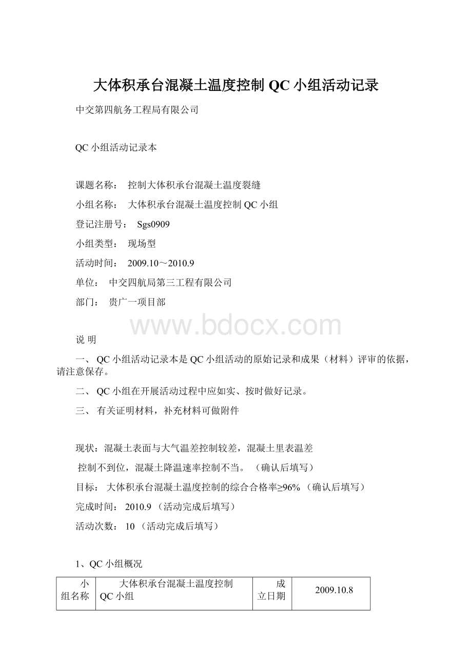 大体积承台混凝土温度控制QC小组活动记录Word文档格式.docx