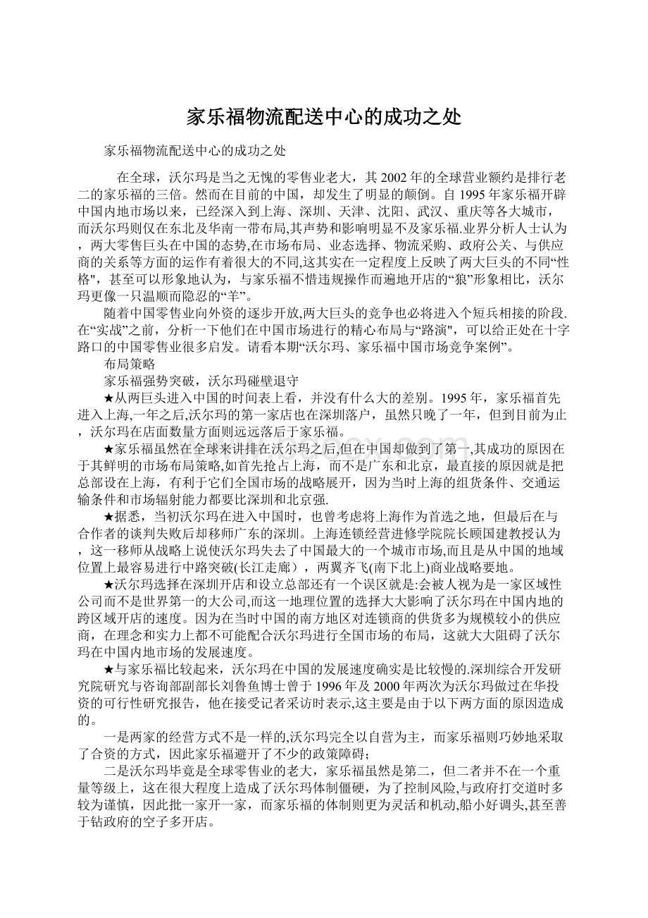 家乐福物流配送中心的成功之处Word下载.docx