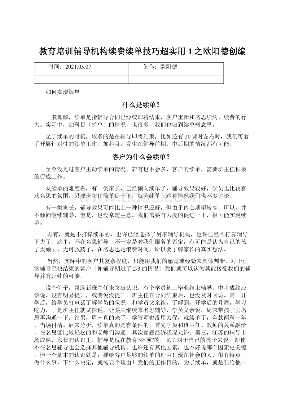 教育培训辅导机构续费续单技巧超实用1之欧阳德创编文档格式.docx_第1页