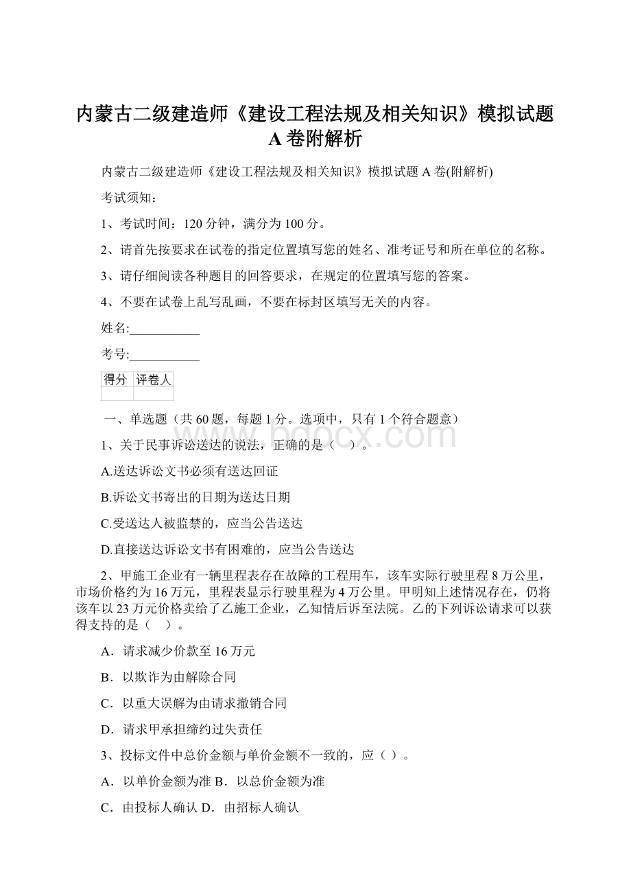 内蒙古二级建造师《建设工程法规及相关知识》模拟试题A卷附解析.docx_第1页