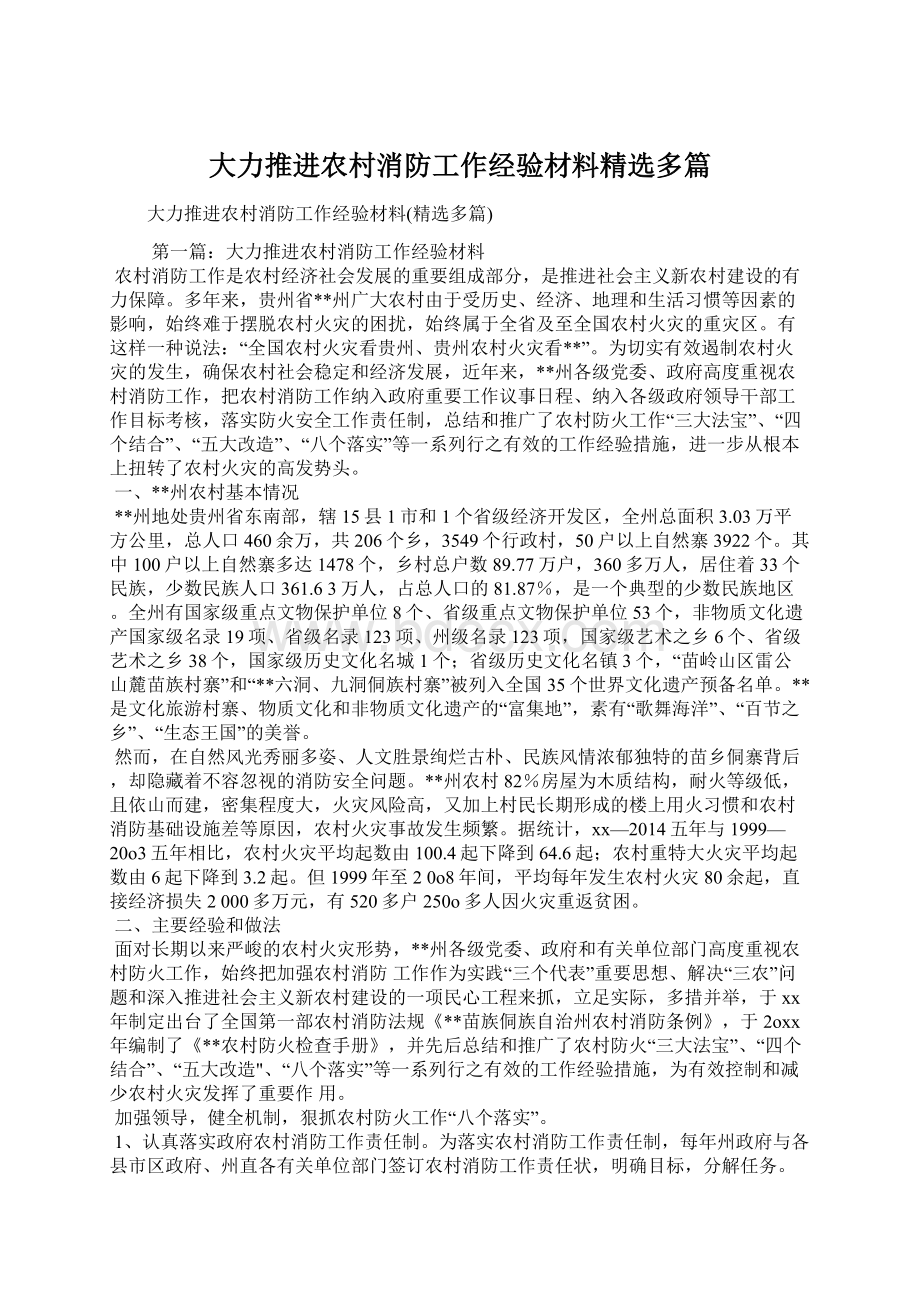 大力推进农村消防工作经验材料精选多篇.docx