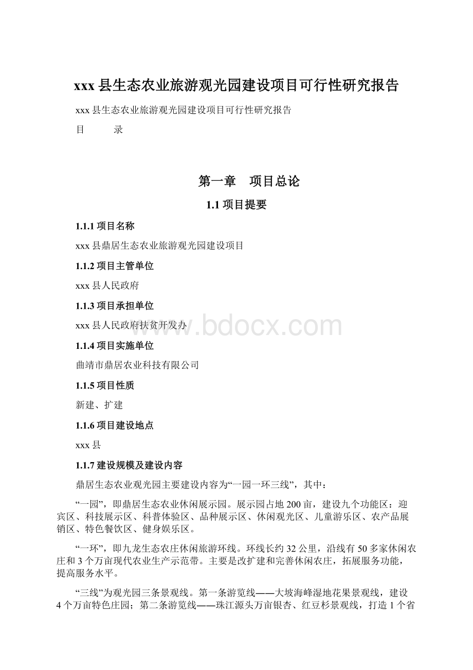 xxx县生态农业旅游观光园建设项目可行性研究报告Word文档下载推荐.docx