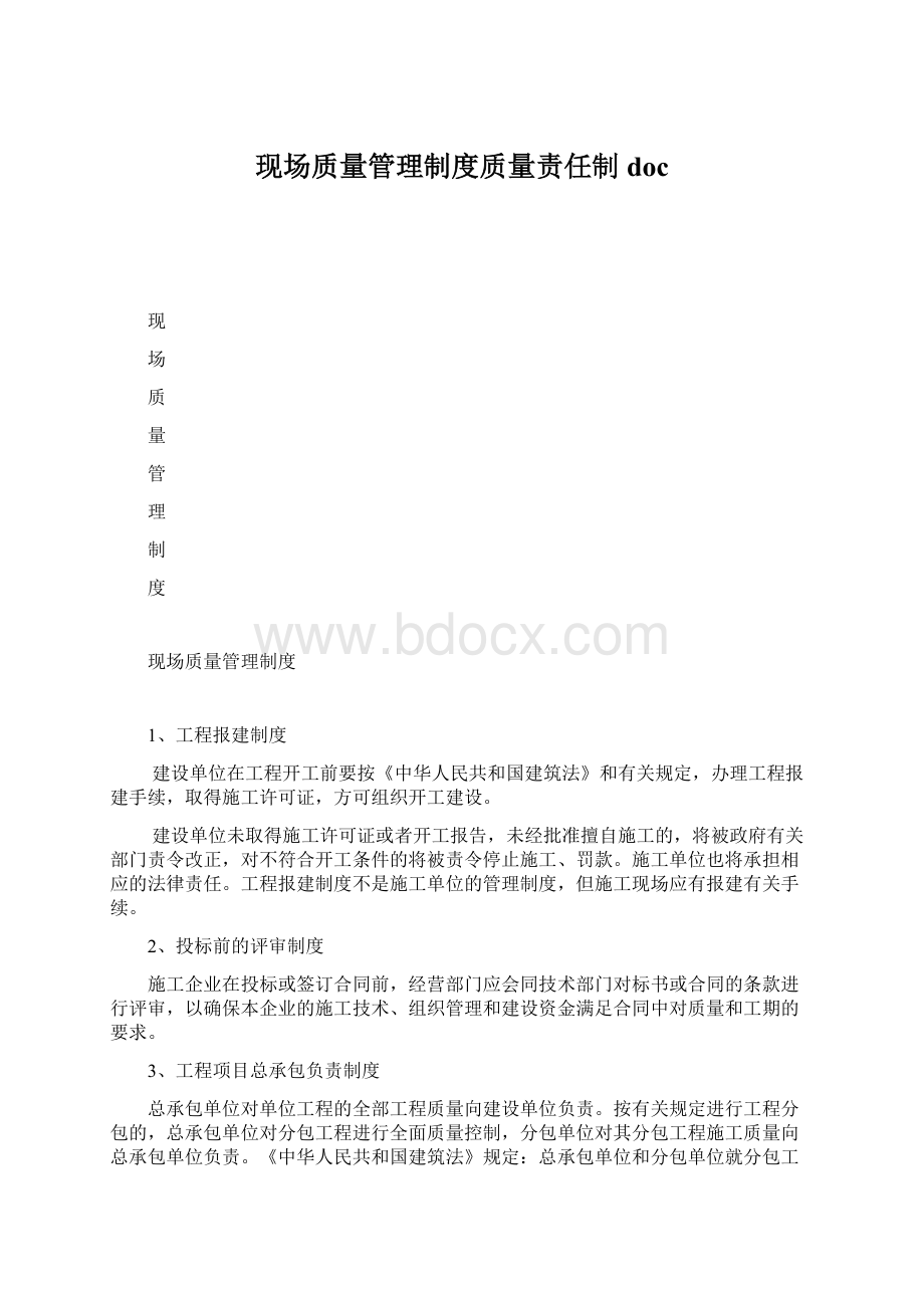 现场质量管理制度质量责任制doc.docx_第1页