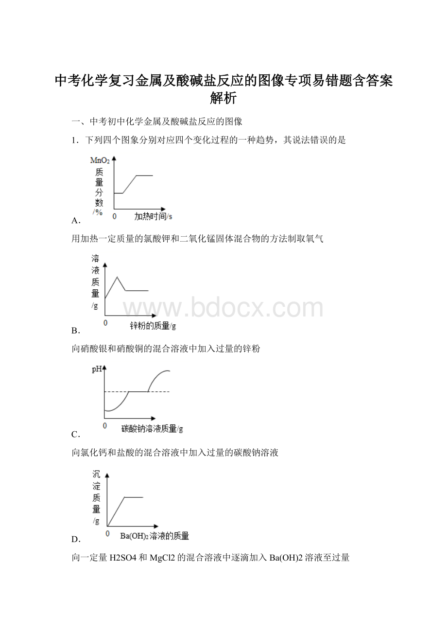 中考化学复习金属及酸碱盐反应的图像专项易错题含答案解析Word文档下载推荐.docx_第1页