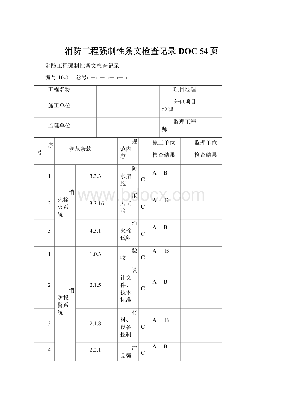 消防工程强制性条文检查记录DOC 54页Word文件下载.docx