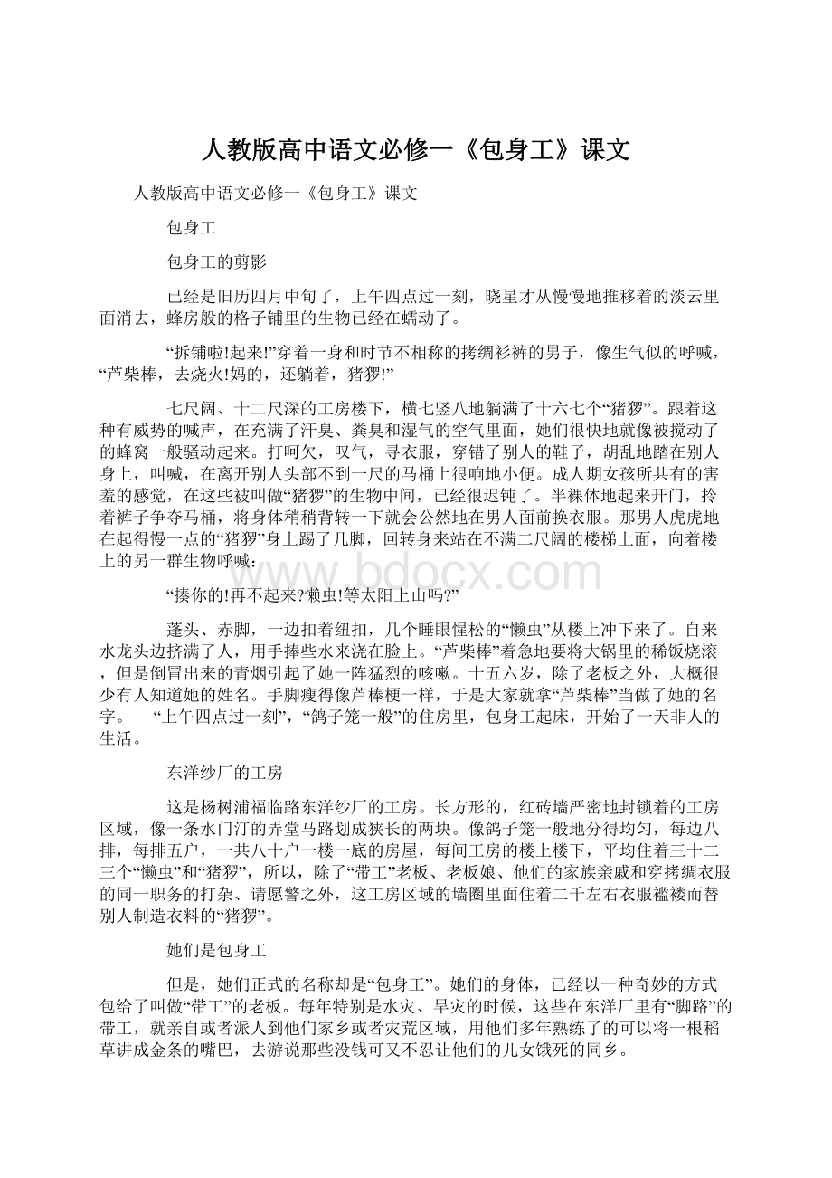 人教版高中语文必修一《包身工》课文.docx