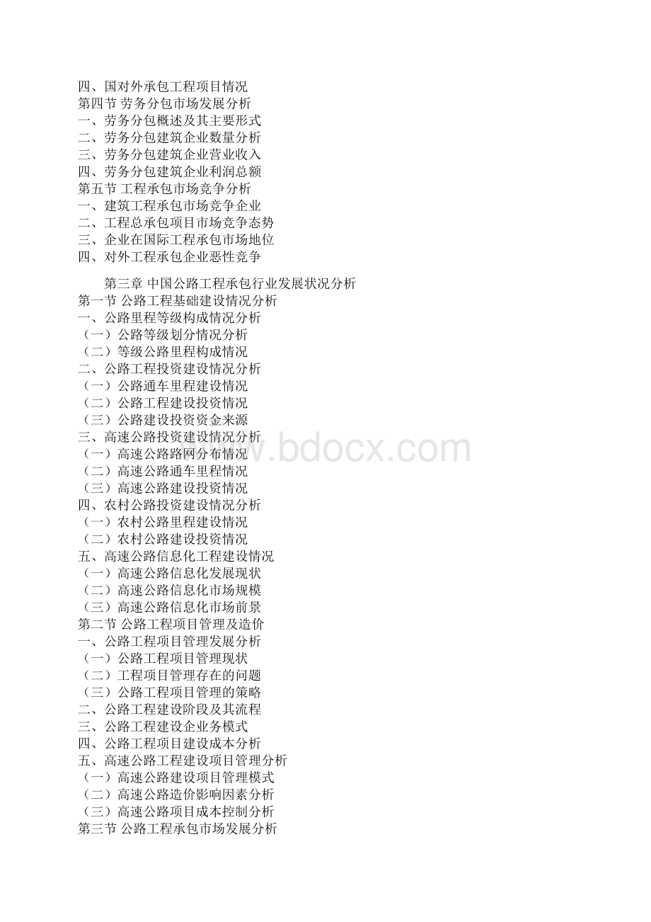 中国公路工程承包产业发展格局及未来五年投资策略研究报告.docx_第3页