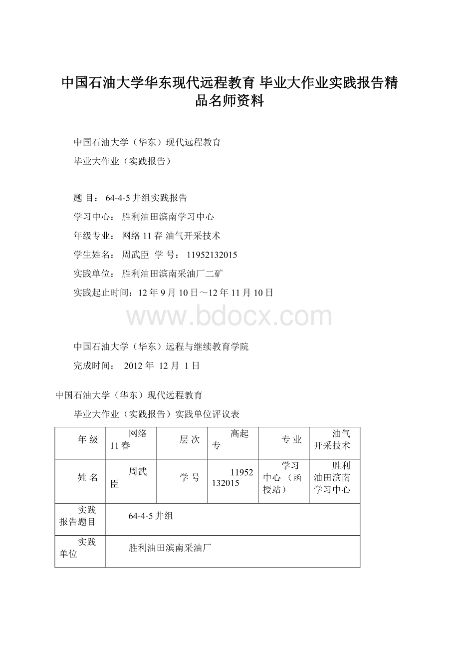 中国石油大学华东现代远程教育 毕业大作业实践报告精品名师资料.docx_第1页