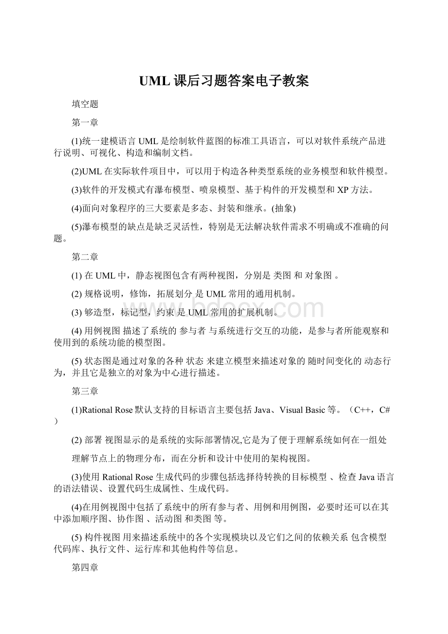 UML课后习题答案电子教案.docx