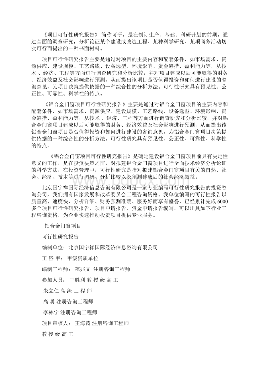 铝合金门窗项目可行性研究报告案例分析Word格式.docx_第2页