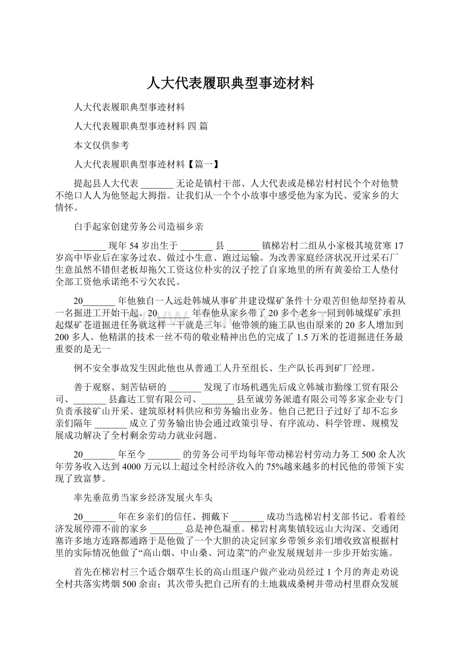 人大代表履职典型事迹材料.docx_第1页