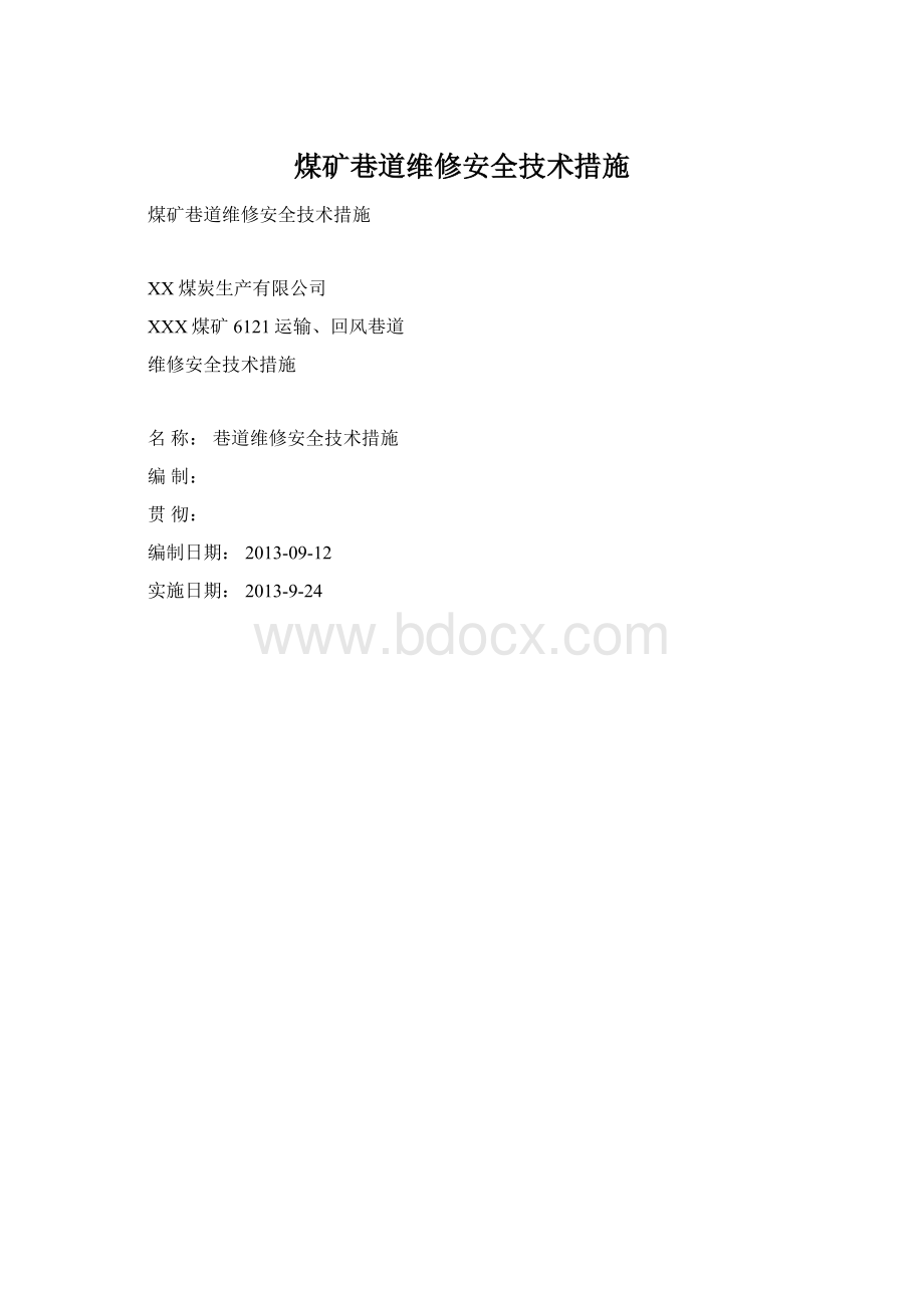 煤矿巷道维修安全技术措施.docx