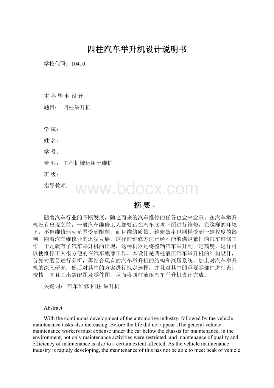 四柱汽车举升机设计说明书Word文件下载.docx_第1页