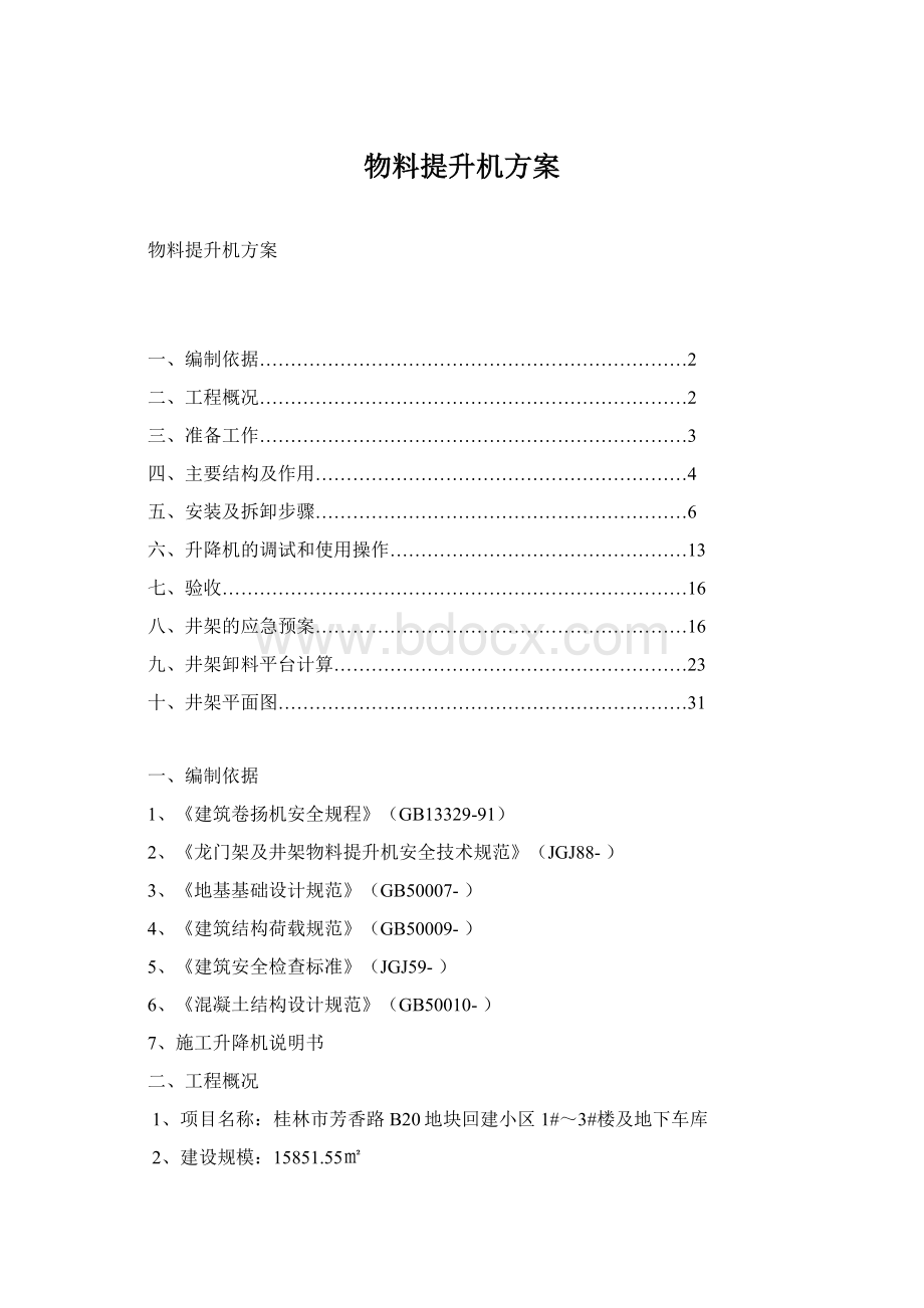 物料提升机方案Word文档格式.docx_第1页