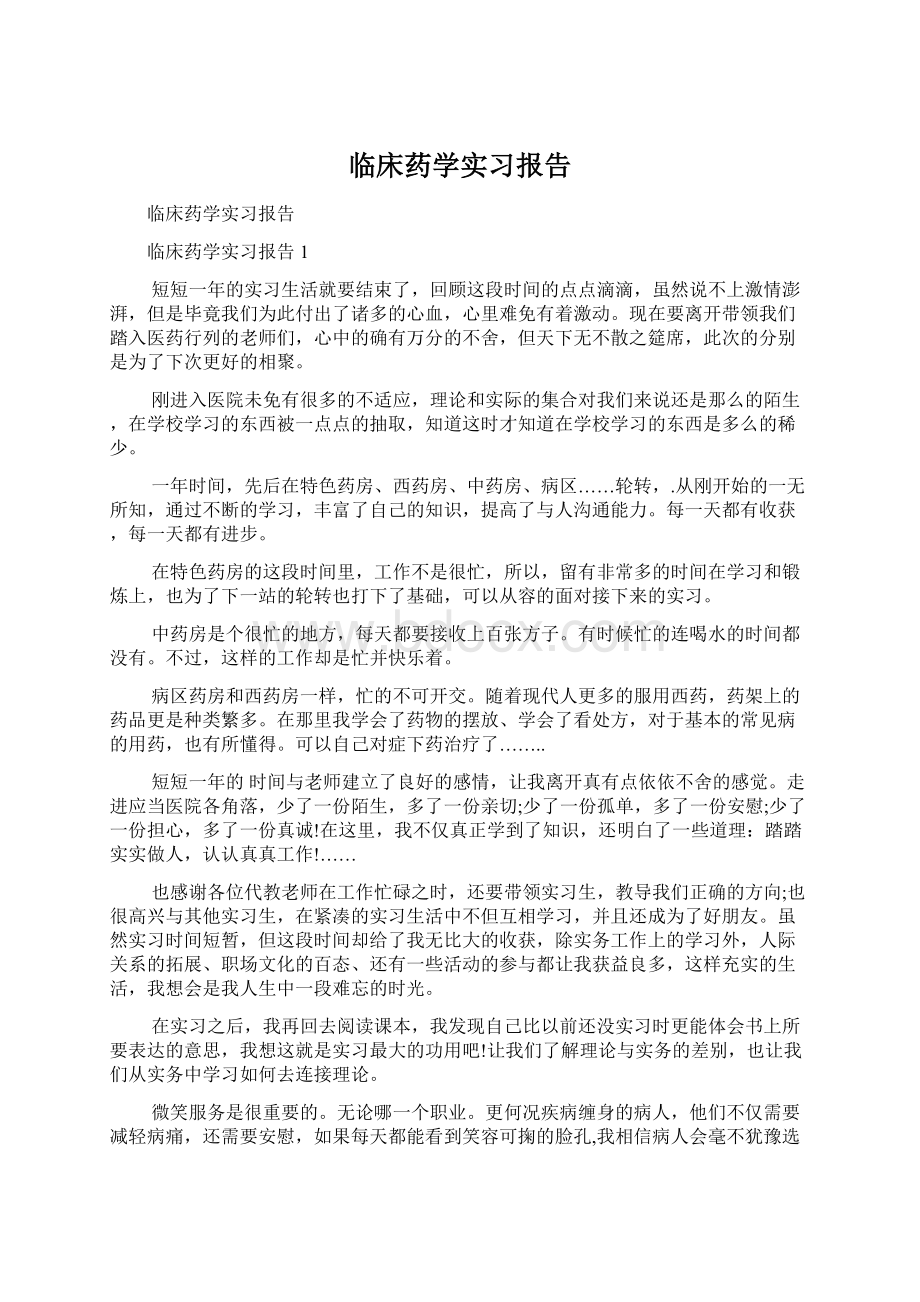 临床药学实习报告.docx