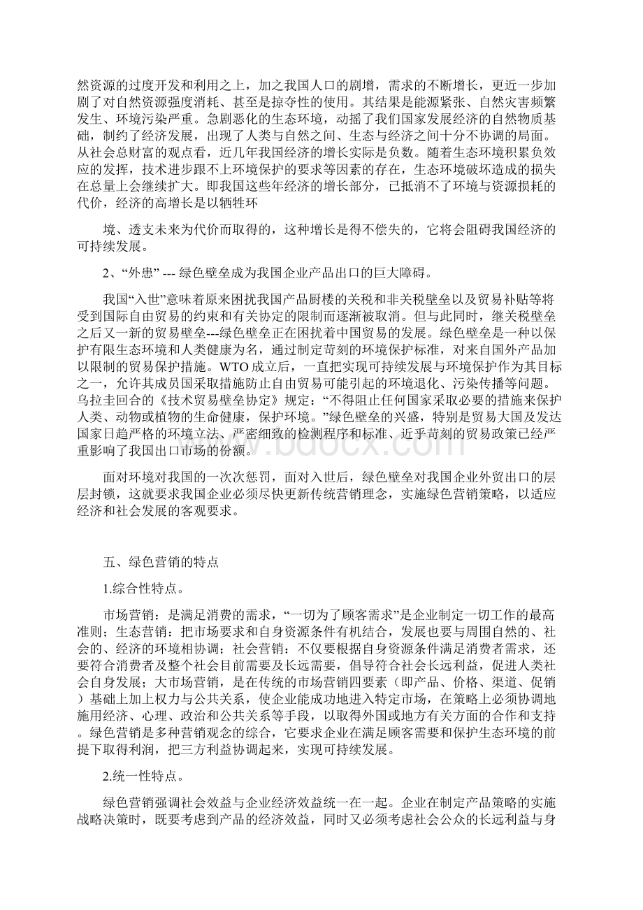 企业可持续发展与绿色营销Word下载.docx_第3页