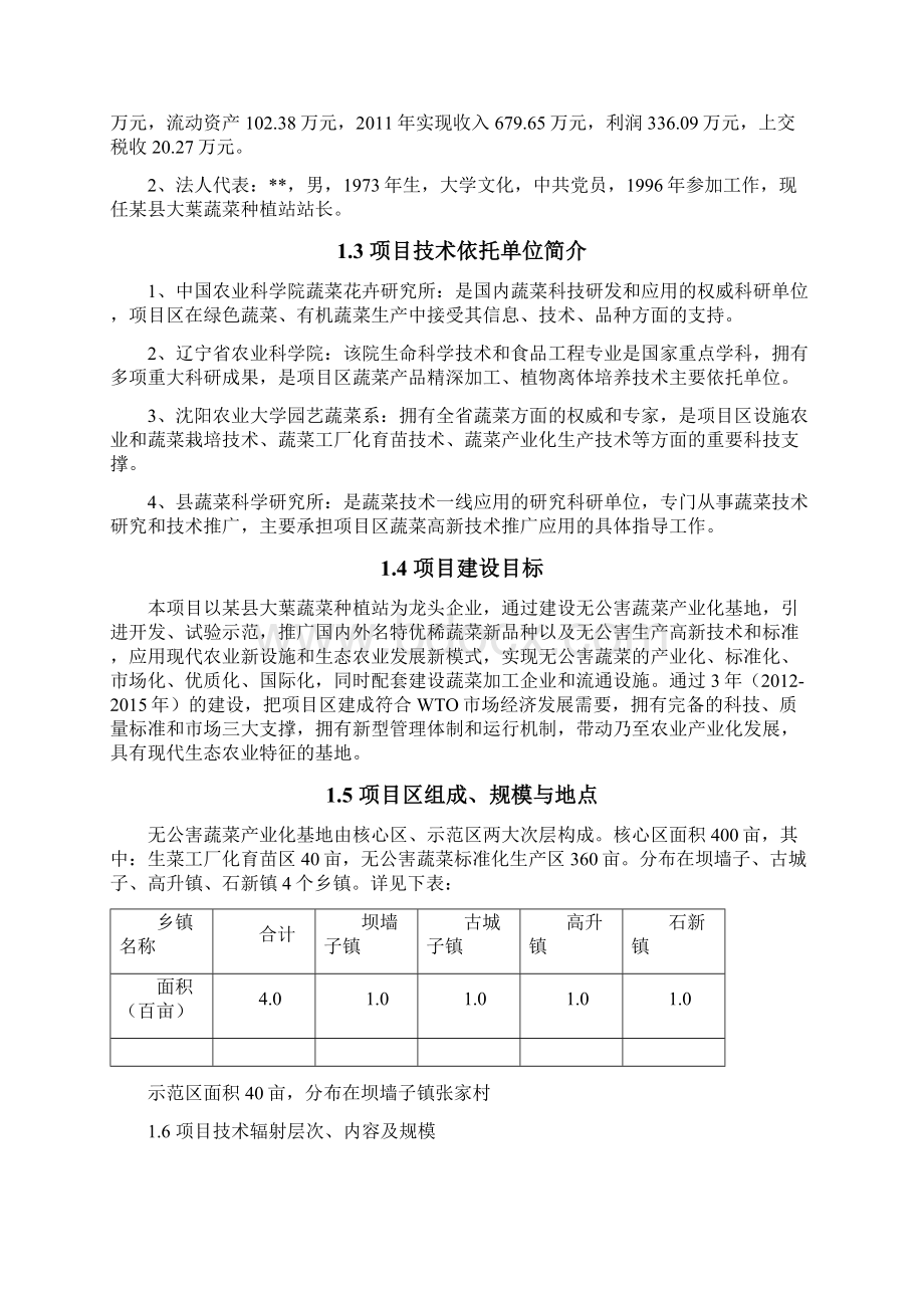 无公害蔬菜产业化项目可行性研究报告正文Word文件下载.docx_第2页