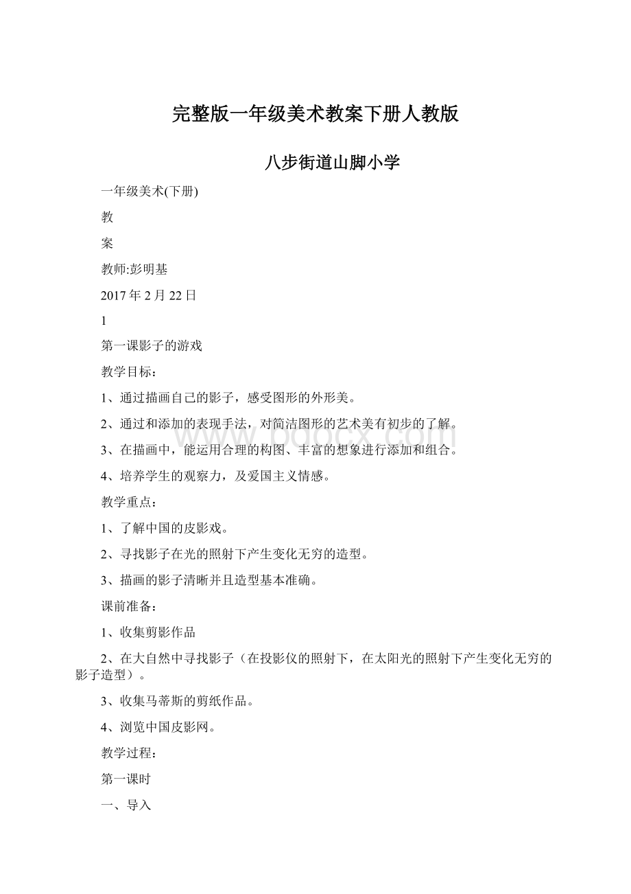 完整版一年级美术教案下册人教版.docx_第1页