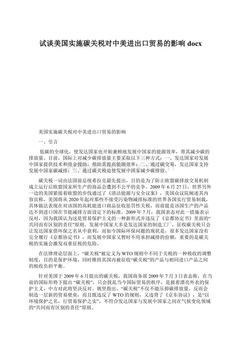 试谈美国实施碳关税对中美进出口贸易的影响docx.docx